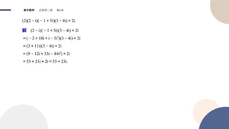 人教A版数学必修二7.2.2复数的乘、除运算（课件PPT）07