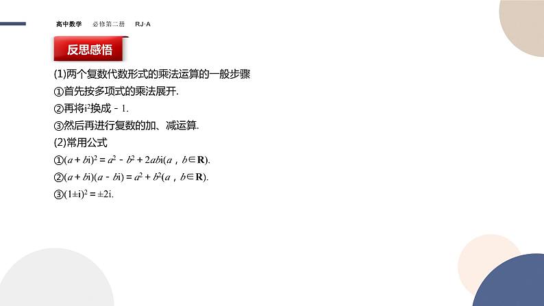 人教A版数学必修二7.2.2复数的乘、除运算（课件PPT）08
