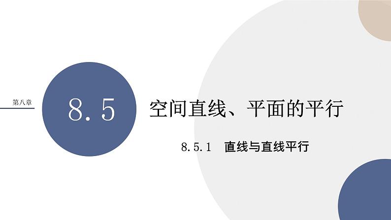 人教A版数学必修二8.5.1直线与直线平行（课件PPT）01