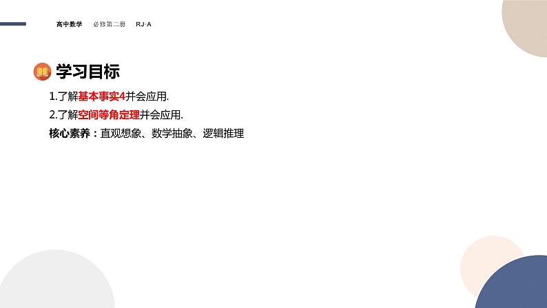 人教A版数学必修二8.5.1直线与直线平行（课件PPT）02