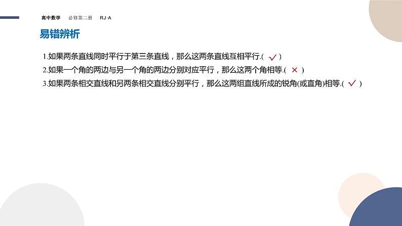 人教A版数学必修二8.5.1直线与直线平行（课件PPT）07