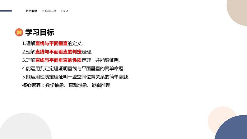 人教A版数学必修二8.6.2直线与平面垂直（课件PPT）02