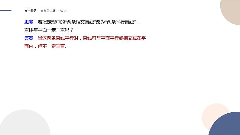 人教A版数学必修二8.6.2直线与平面垂直（课件PPT）06