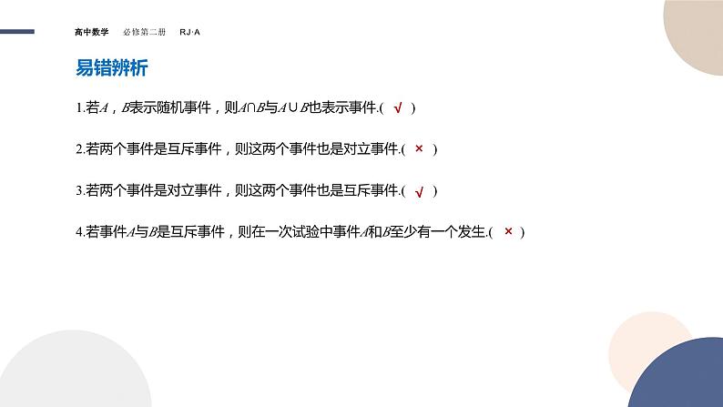人教A版数学必修二10.1.2事件的关系和运算（课件PPT）07