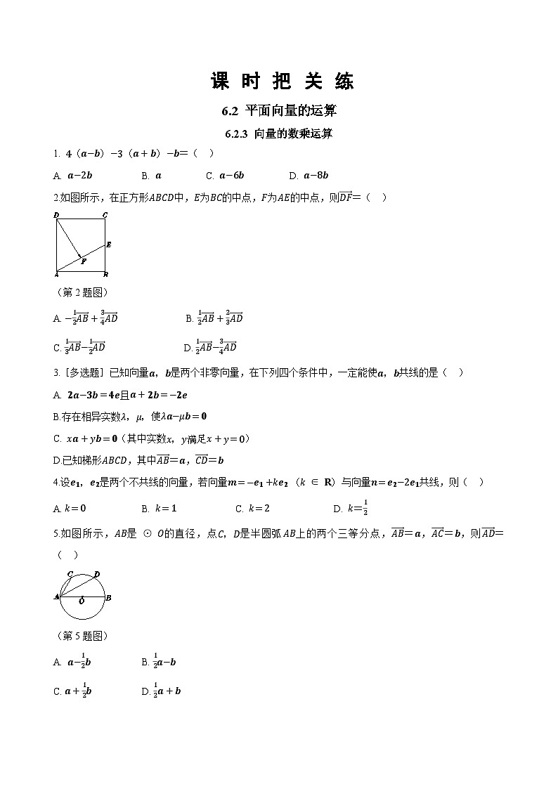 人教A版数学必修二6.2.3 向量的数乘运算（同步练习）第1页