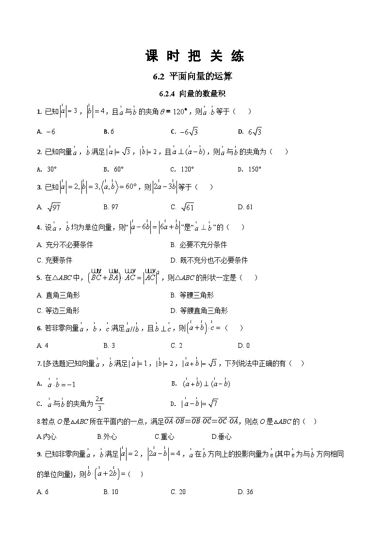 人教A版数学必修二6.2.4 向量的数量积（同步练习）01