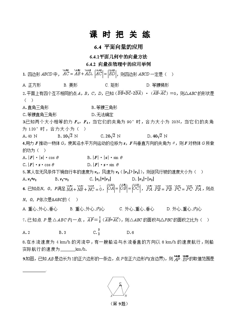 人教A版数学必修二6.4.2 向量在物理中的应用举例（同步练习）01