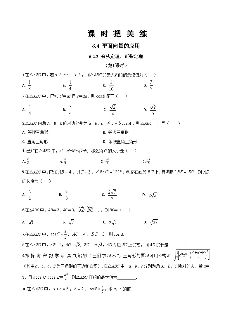 人教A版数学必修二6.4.3 余弦定理、正弦定理（第1课时）（同步练习）01