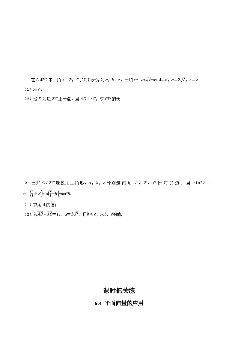 人教A版数学必修二6.4.3 余弦定理、正弦定理（第1课时）（同步练习）02