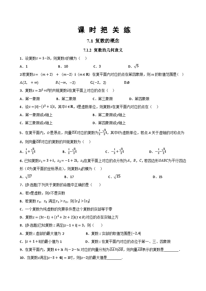 人教A版数学必修二7.1.2 复数的几何意义（同步练习）第1页