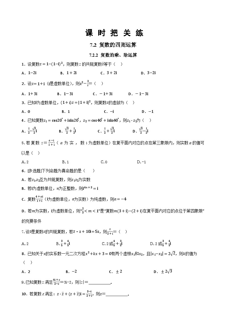 人教A版数学必修二7.2.2 复数的乘、除运算（同步练习）01