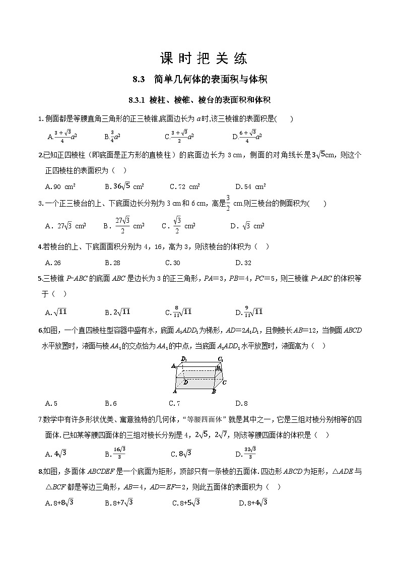 人教A版数学必修二8.3.1 棱柱、棱锥、棱台的表面积和体积（同步练习）01