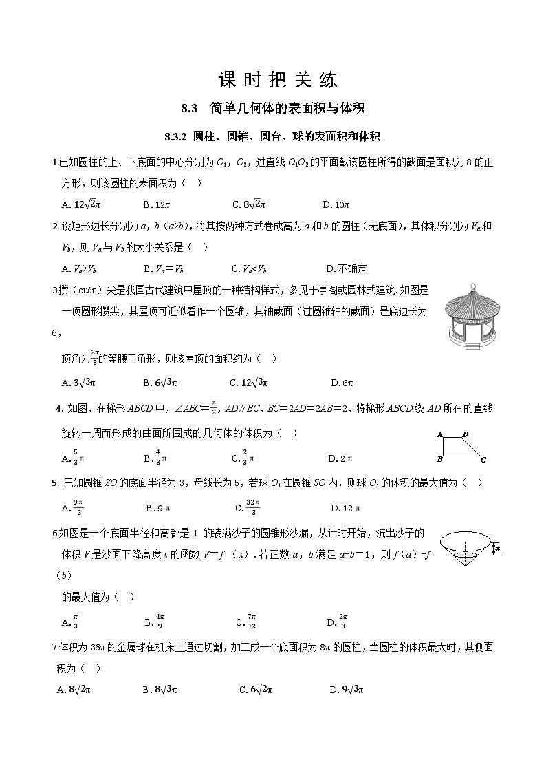 人教A版数学必修二8.3.2 圆柱、圆锥、圆台、球的表面积和体积（同步练习）第1页