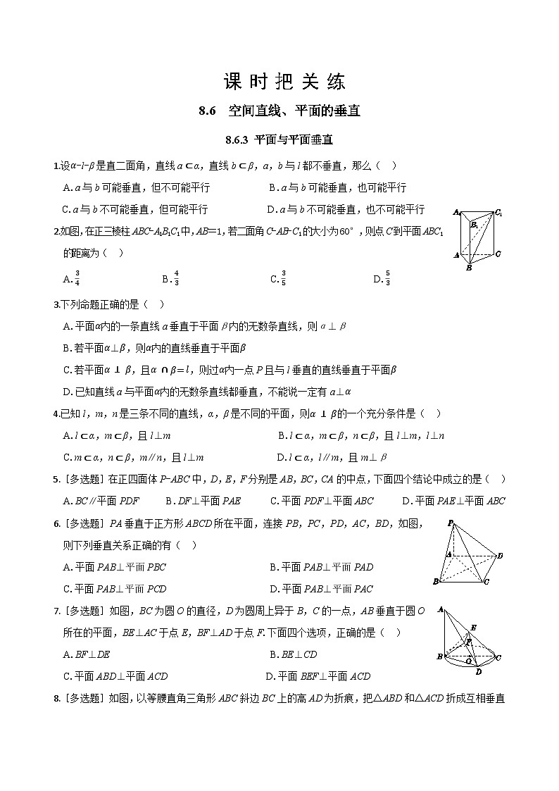 人教A版数学必修二8.6.3 平面与平面垂直（同步练习）第1页