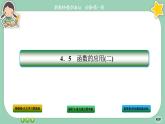 人教A版数学必修一4.5《函数的应用 (二)》(第1课时)课件PPT