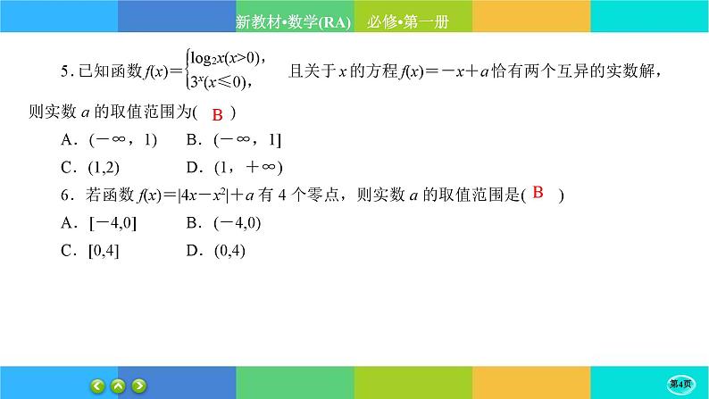人教A版数学必修一4.5《函数的应用 (二)》(第1课时)练习课件PPT第4页