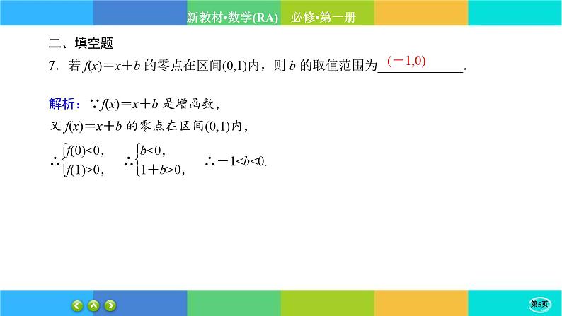 人教A版数学必修一4.5《函数的应用 (二)》(第1课时)练习课件PPT第5页