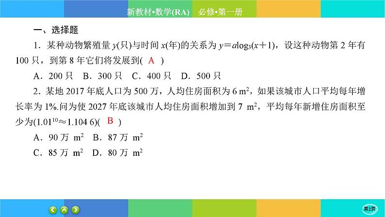 人教A版数学必修一4.5《函数的应用 (二)》(第3课时)练习课件PPT第2页