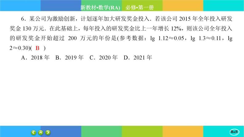 人教A版数学必修一4.5《函数的应用 (二)》(第3课时)练习课件PPT06