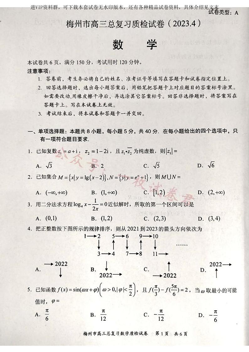 2023届广东省梅州市高三总复习质检(二模) 数学第1页