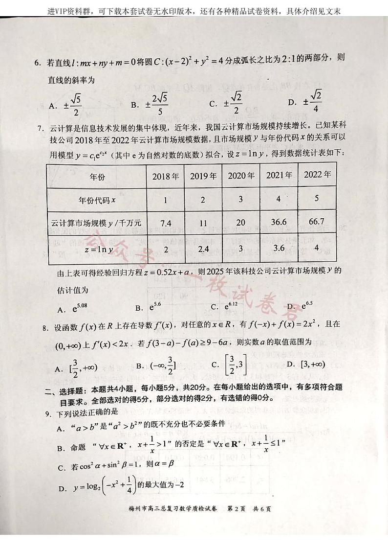 2023届广东省梅州市高三总复习质检(二模) 数学第2页