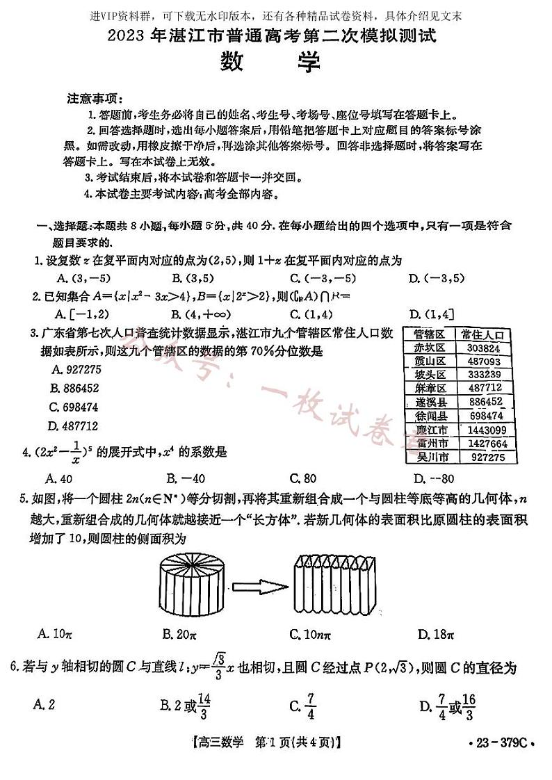 2023届广东省湛江市高考二模数学 试卷01