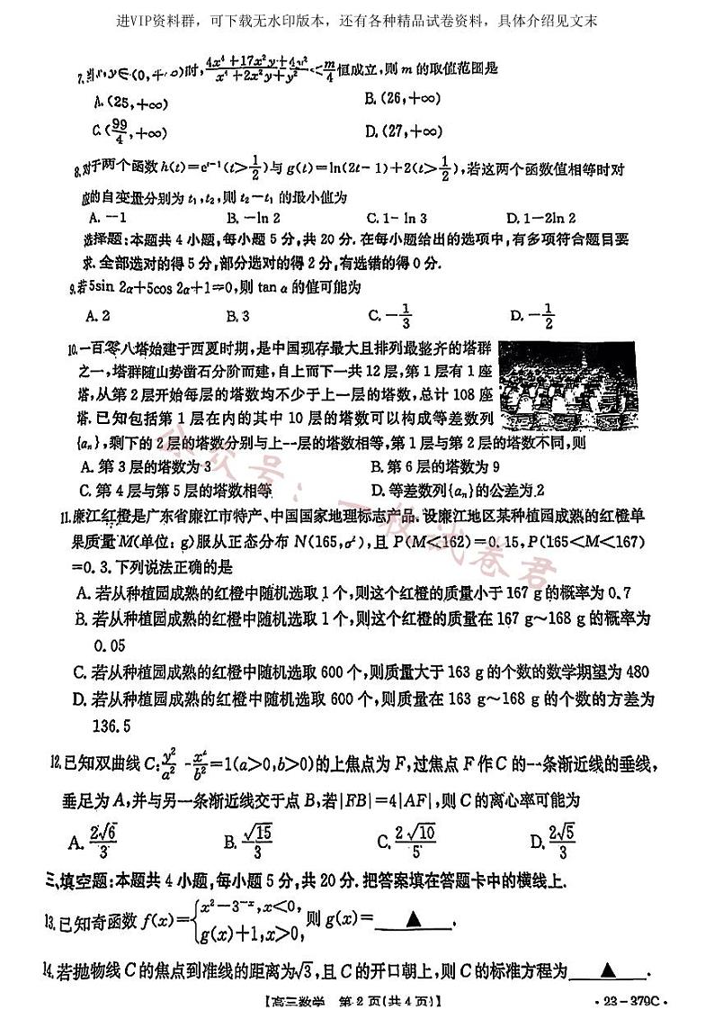 2023届广东省湛江市高考二模数学 试卷02