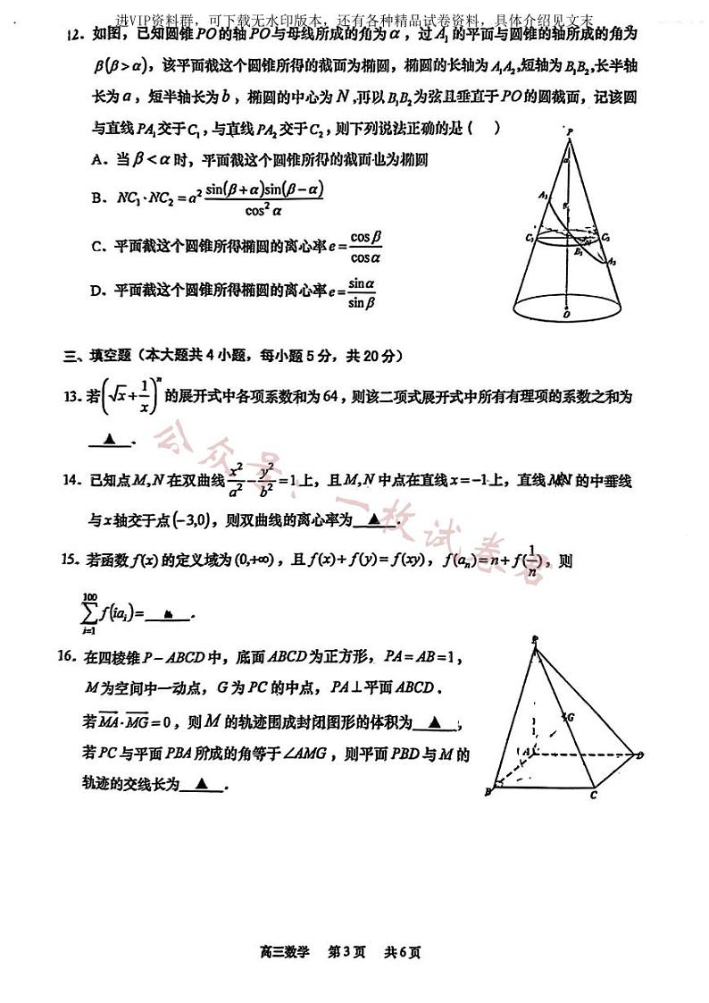 2023届江苏省南通市如皋市高考适应性考试（二）数学含解析第3页