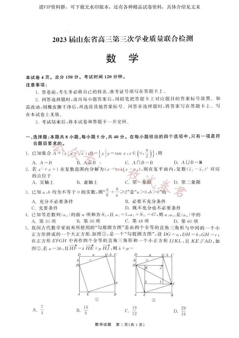 2023届山东省齐鲁名校大联考高三下学期第三次检测数学01