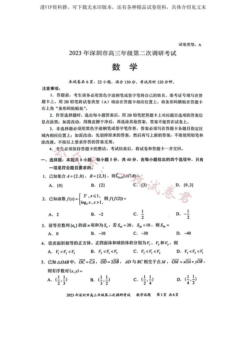2023年深圳市高三年级第二次调研考试 数学第1页