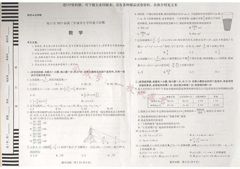 海南省海口市2023届高三下学期学生学科能力诊断数学试题第1页