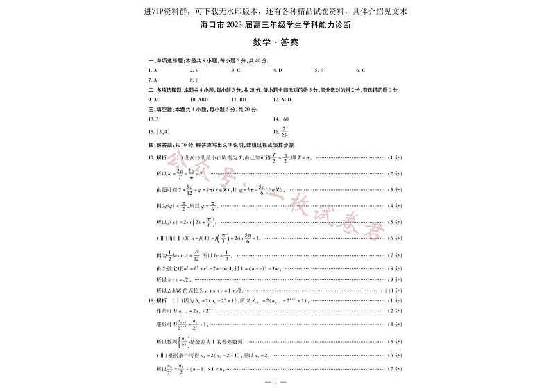 海南省海口市2023届高三下学期学生学科能力诊断数学试题第3页