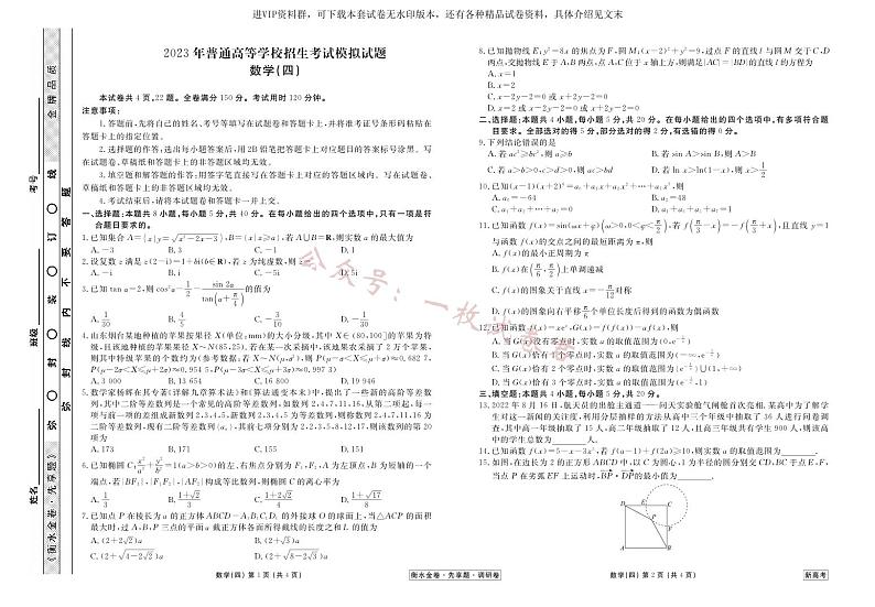 衡水金卷2023届新高考先享调研数学（四）01