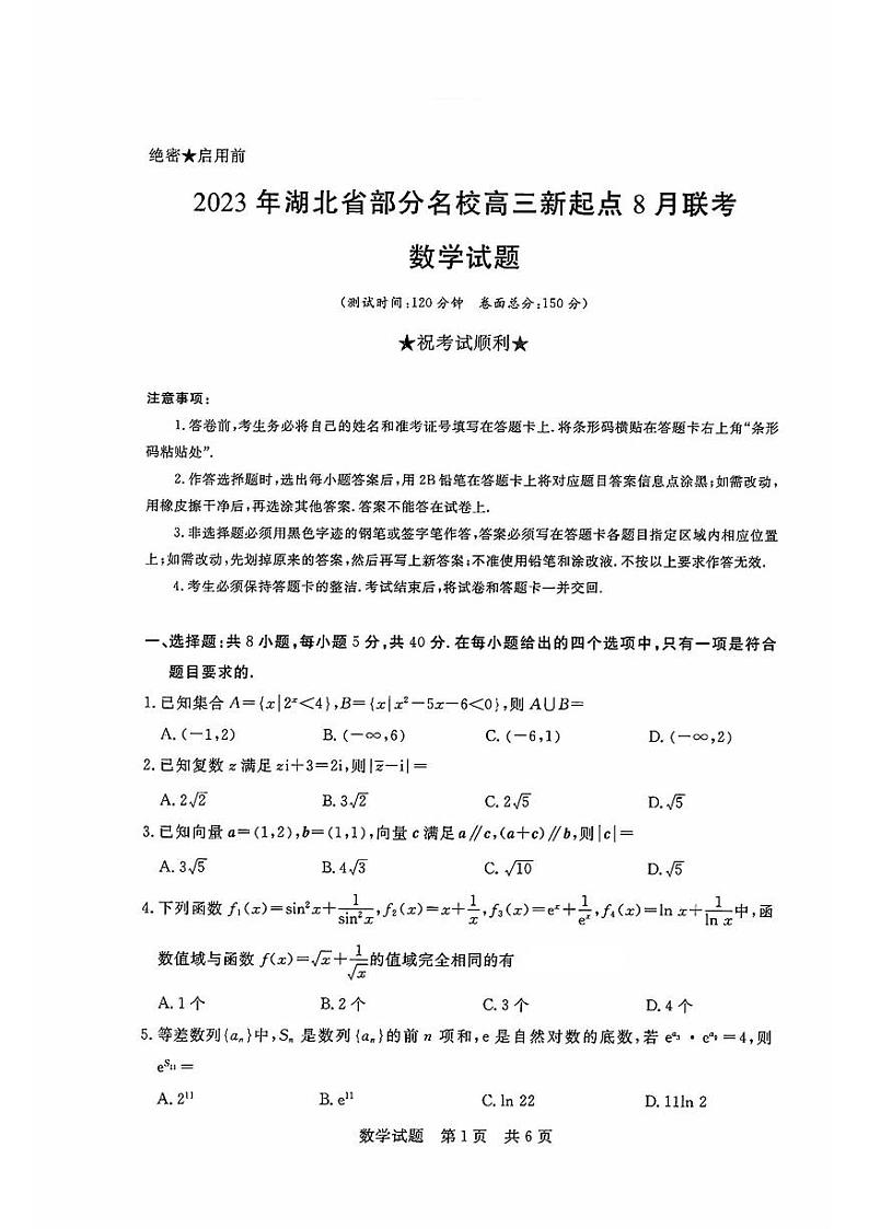 2024湖北省部分名校高三上学期新起点8月联考数学试题PDF版含答案01