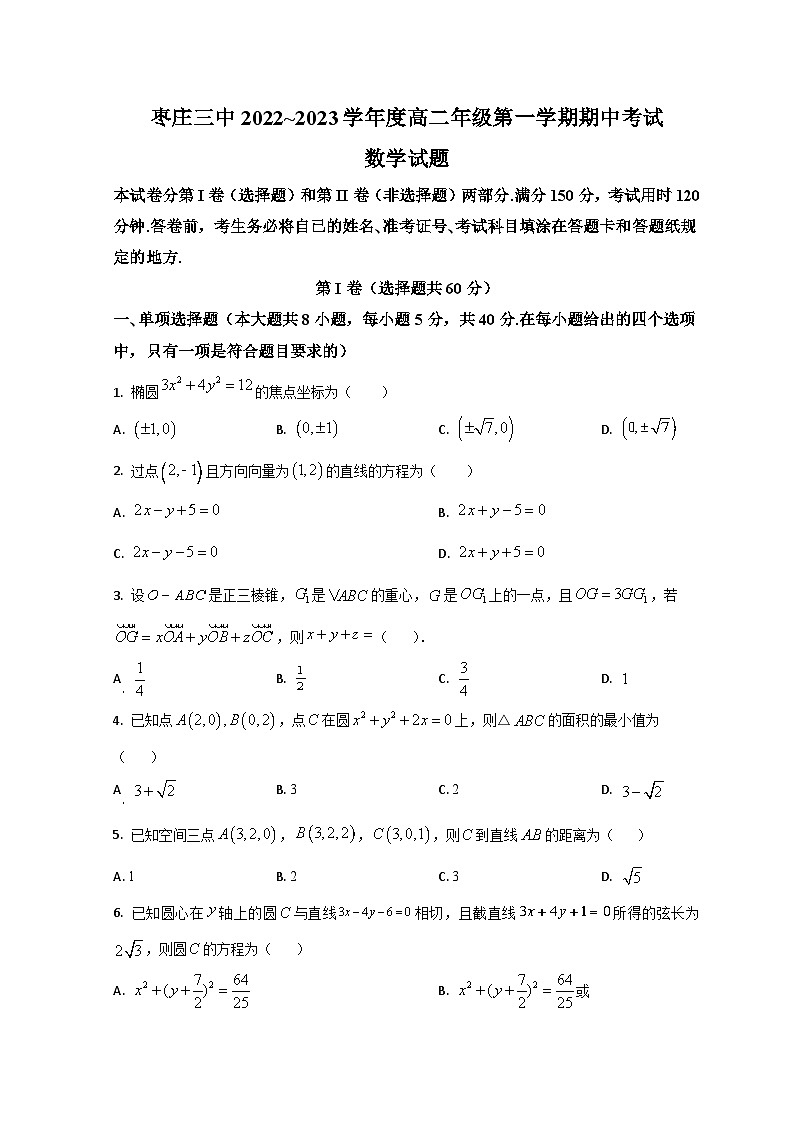 2023枣庄三中高二上学期期中考试数学试题含解析01