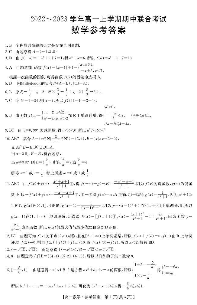 山西省忻州市静乐县2022-2023学年高一上学期期中数学答案第1页