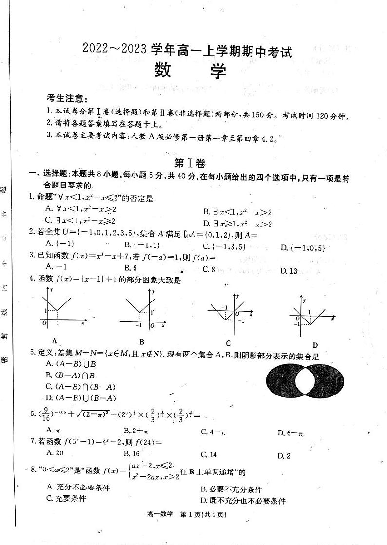 山西省忻州市静乐县2022-2023学年高一上学期期中数学试题第1页