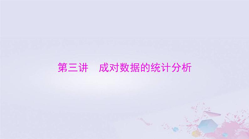2024届高考数学一轮总复习第八章统计与统计分析第三讲成对数据的统计分析课件01