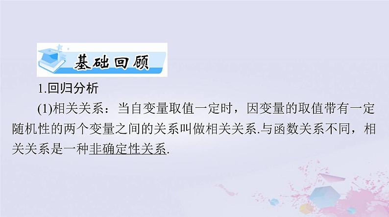 2024届高考数学一轮总复习第八章统计与统计分析第三讲成对数据的统计分析课件03