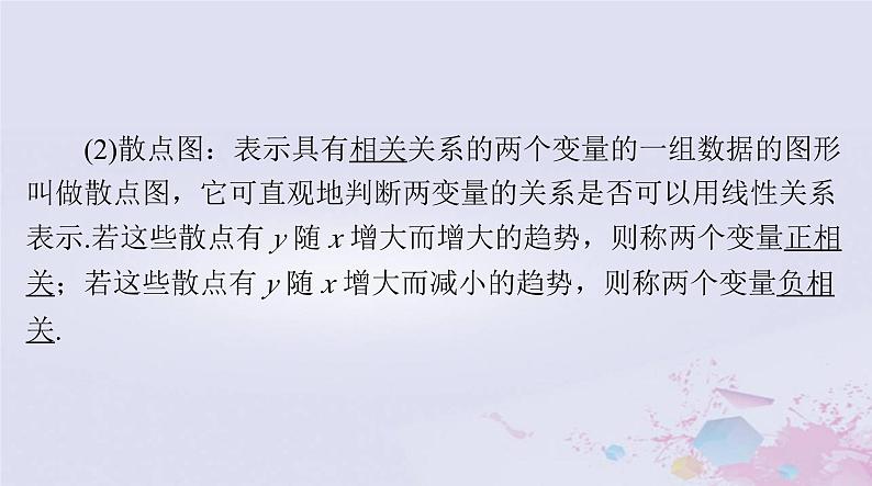 2024届高考数学一轮总复习第八章统计与统计分析第三讲成对数据的统计分析课件04