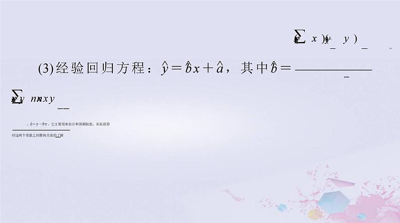 2024届高考数学一轮总复习第八章统计与统计分析第三讲成对数据的统计分析课件05