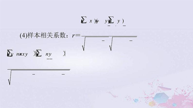 2024届高考数学一轮总复习第八章统计与统计分析第三讲成对数据的统计分析课件06