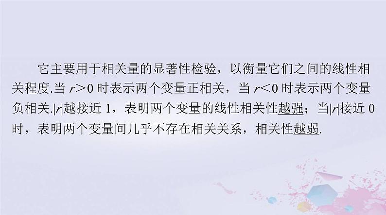 2024届高考数学一轮总复习第八章统计与统计分析第三讲成对数据的统计分析课件07