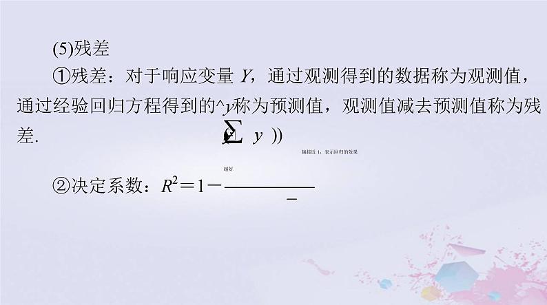 2024届高考数学一轮总复习第八章统计与统计分析第三讲成对数据的统计分析课件08
