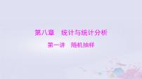 2024届高考数学一轮总复习第八章统计与统计分析第一讲随机抽样课件