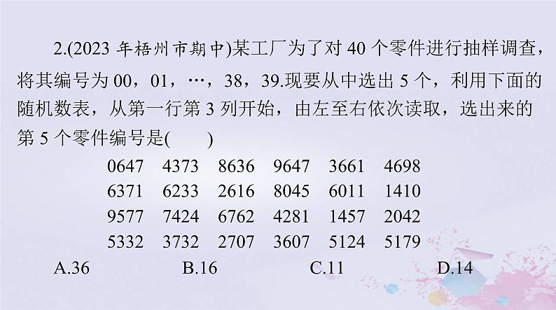 2024届高考数学一轮总复习第八章统计与统计分析第一讲随机抽样课件第8页