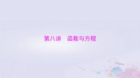 2024届高考数学一轮总复习第二章函数导数及其应用第八讲函数与方程课件