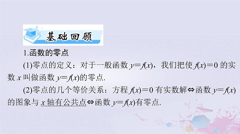 2024届高考数学一轮总复习第二章函数导数及其应用第八讲函数与方程课件03