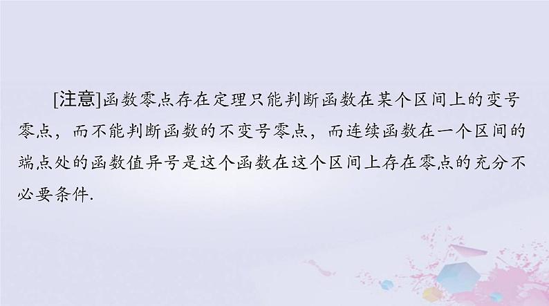 2024届高考数学一轮总复习第二章函数导数及其应用第八讲函数与方程课件06