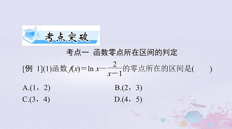 2024届高考数学一轮总复习第二章函数导数及其应用第八讲函数与方程课件07